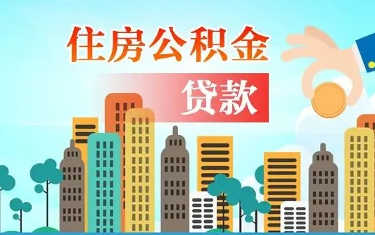 启福城可以公积金贷款吗_梅河口公积金代办在职离职封存服务
